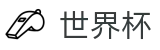 2026FIFA官网(SHIJIEBEI)赛事数据中心